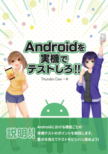 Androidを 実機で テストしろ!!