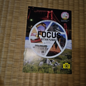 FOCUS KITAKYUSHU 北九州市 観光ガイドブック