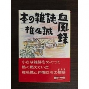 本の雑誌血風録