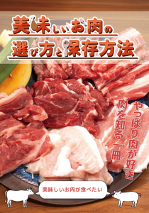 美味しいお肉の選び方と保存方法