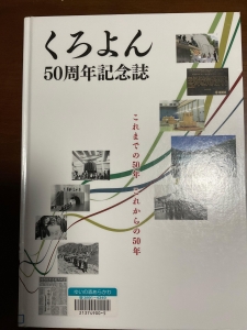 くろよん50周年記念誌