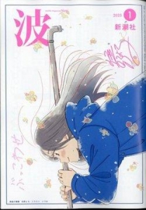 波 2025年 1 月号 [雑誌]