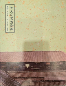 七人の又左衛門　風雲、ミツカン百八十年の足音