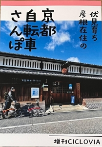 伏見育ち彦根在住の京都自転車さんぽ