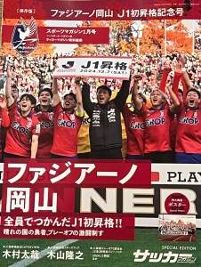 サッカーマガジン特別編集　スポーツマガジン1月号［保存版］ファジアーノ岡山　J1初昇格記念号