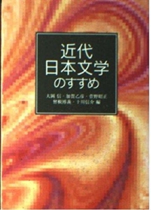 近代日本文学のすすめ 岩波文庫別冊13（岩波文庫）