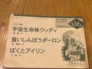 虹の図書室　第16号　SF特集