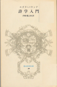 詩学入門 (富山房百科文庫)　1979年