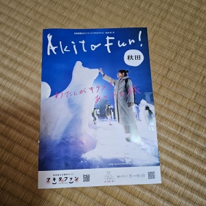 Akita Fun! 2024 秋・冬