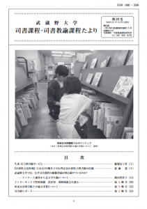 武蔵野大学司書課程・司書教諭課程たより 第20号