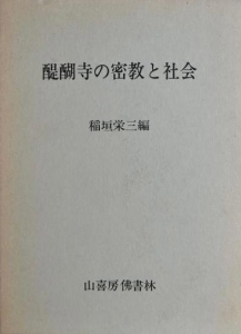 醍醐寺の密教と社会