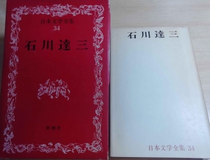 日本文学全集 34　石川 達三　新潮社(1967年9月15日発行)