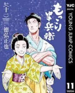 もっこり半兵衛 11巻　(ヤングジャンプコミックスDIGITAL)(Kindle版)