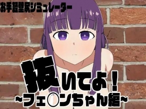 抜いてよ!フェ◯ンちゃん編