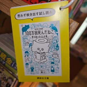 思わず吹き出す試し読み 100万回死んだねこ