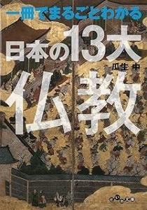 一冊でまるごとわかる日本の13大仏教（だいわ文庫）