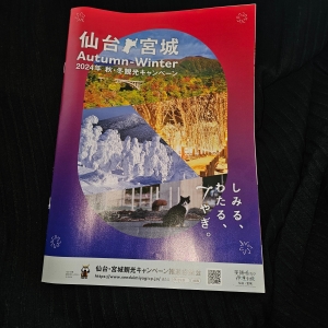 仙台 宮城 Autumn - Winter  2024年 秋・冬観光キャンペーン