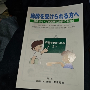 麻酔を受けられる方へ 患者さん・ご家族用の麻酔の手引き