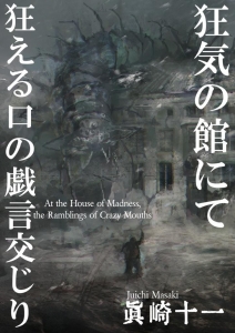 狂気の館にて、狂える口の戯言交じり