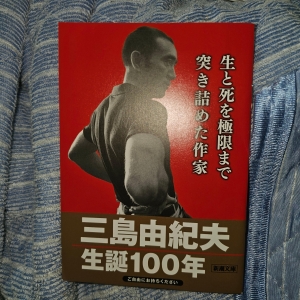 三島由紀夫 生誕100年 生と死を極限まで突き詰めた作家