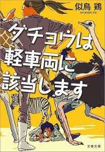 ダチョウは軽車両に該当します