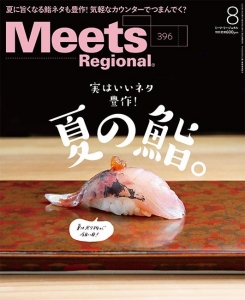 Meets Regional 2021年8月号