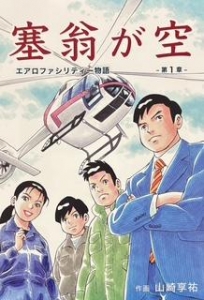 「塞翁が空」  第1巻