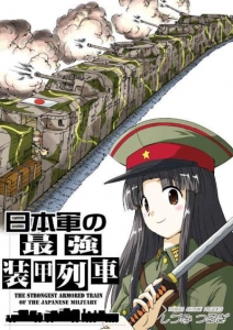 日本軍の最強装甲列車