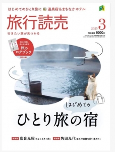 旅行読売 2025年 03 月号