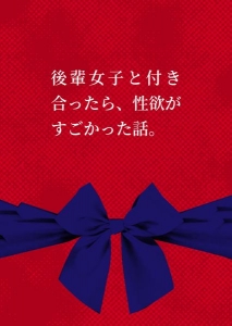 後輩女子と付き合ったら、性欲がすごかった話。 #9 気持ちよくしてあげますね、先輩。