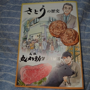 さとうの歴史 ～元祖丸メンチカツ誕生秘話～