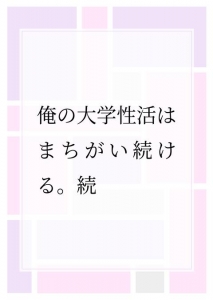 俺の大学性活はまちがい続ける。続 #1-4