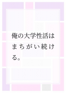 俺の大学性活はまちがい続ける。 #1-2