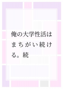 俺の大学性活はまちがい続ける。続 #5 小悪魔いろはす。