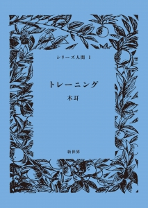 トレーニング（「シリーズ人間」第1号）
