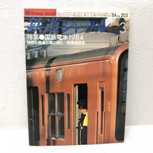 鉄道ジャーナル1984年3月号　No.205