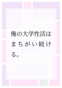 俺の大学性活はまちがい続ける。 #4-5