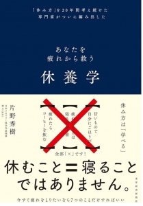 あなたを疲れから救う休養学