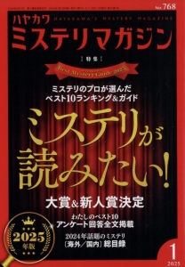 ミステリマガジン 2025年 01 月号 