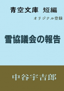 雪協議会の報告