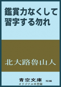 鑑賞力なくして習字する勿れ