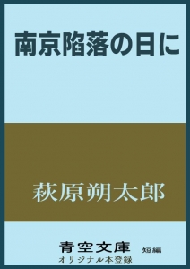 南京陷落の日に