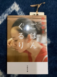 ごはんぐるり (文春文庫