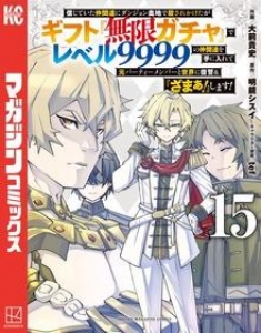 信じていた仲間達にダンジョン奥地で殺されかけたがギフト『無限ガチャ』でレベル９９９９の仲間達を手に入れて元パーティーメンバーと世界に復讐＆『ざまぁ！』します！（１５）