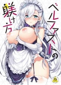 ベルファストの躾け方