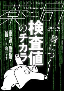 薬局 2023年8月号