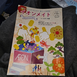 イオンメイト in九州・沖縄 2025 1・2月号 vol.38