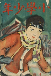 金目や銀目の友達 《小学少年》1924/2