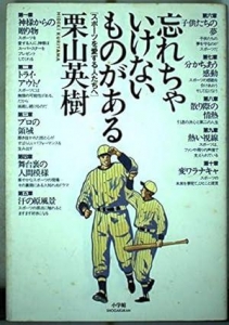 忘れちゃいけないものがある: スポーツを愛する人たちへ