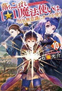 落ちこぼれ[☆１]魔法使いは、今日も無意識にチートを使う 10